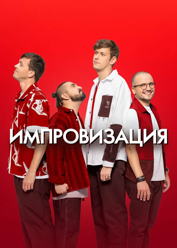 Импровизация 2016 смотреть онлайн бесплатно